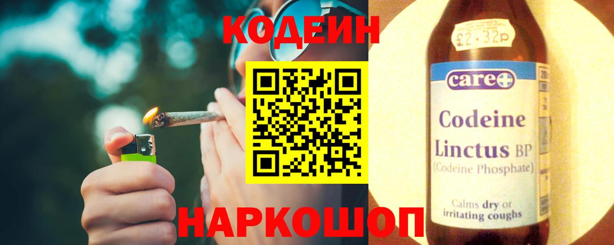 Кодеин Purple Drank  Вход с VPN  Кодеин Purple Drank  Армавир 
